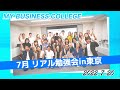 MBCリアル勉強会in東京【7月】
