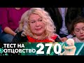 Тест на отцовство | Выпуск 270