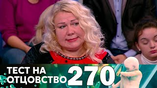 Тест на отцовство | Выпуск 270