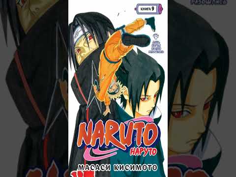 Книга «Naruto. Наруто. Книга 9. День, когда их пути разошлись». Автор Кисимото М.