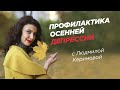 Профилактика осенней депрессии | Людмила Керимова