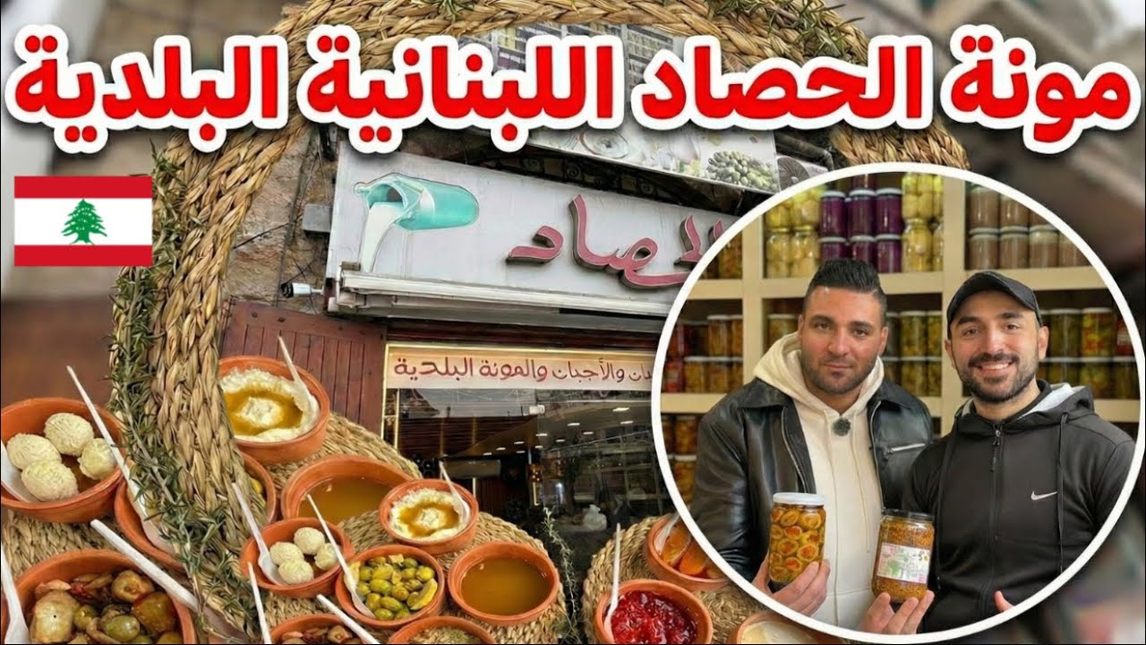 الحصاد... مونة لبنانية بلدية أجبان، ألبان، مكدوس، زيتون مربى بهارات و أعشاب 🇱🇧♥️