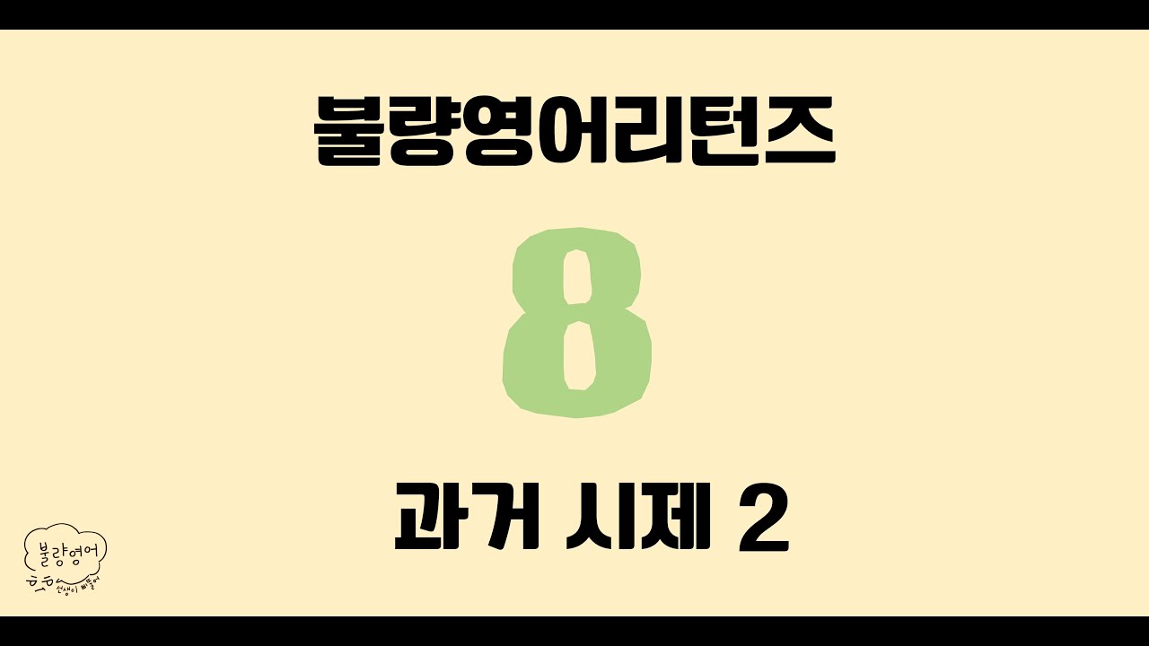 did 하나로 문장 뒤집기  (과거 부정문·의문문 완전정복) 😳 |  [Season 1 동사편 - EP. 8] 과거시제 2