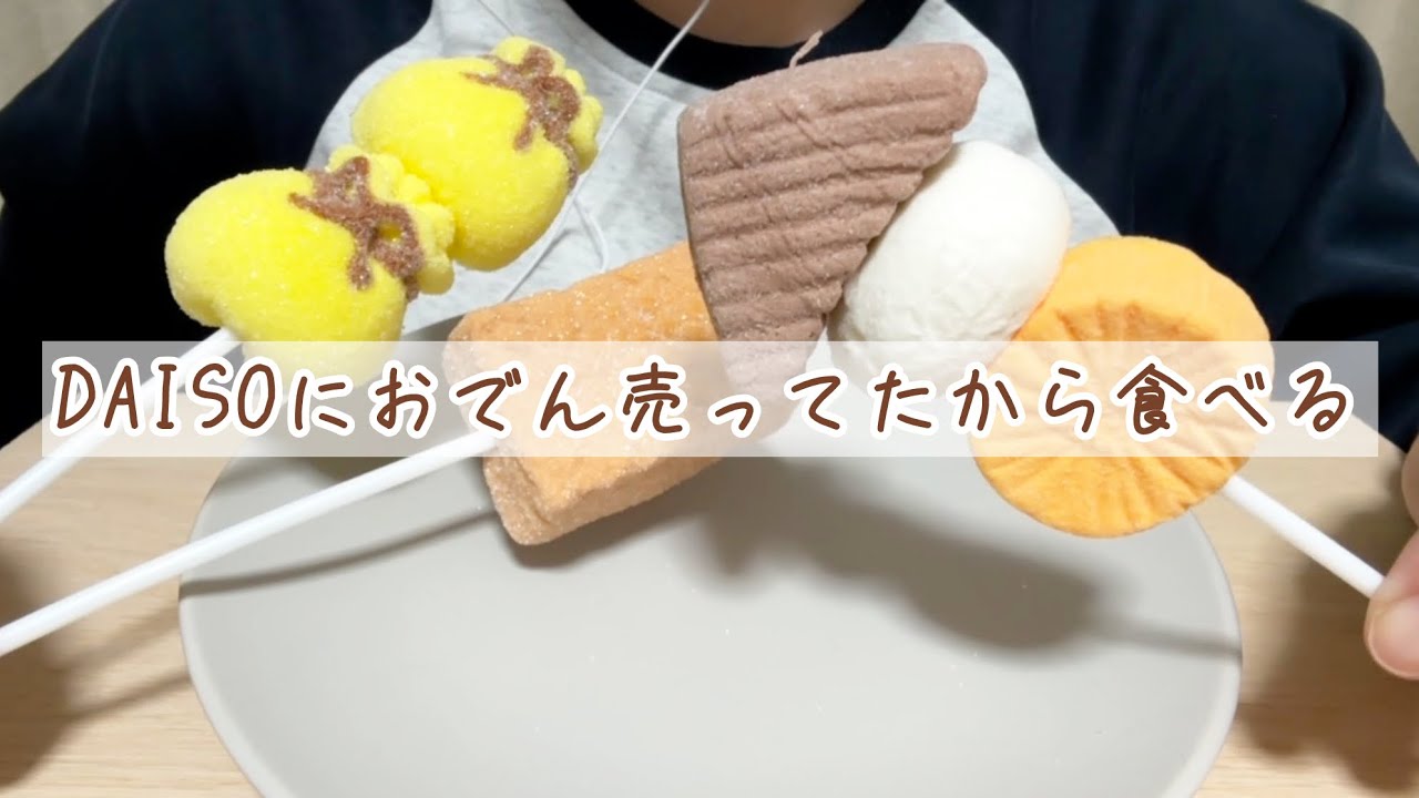 【ASMR】【咀嚼音】DAISOにおでん！？！？🍢【登録者数100人突破おめでとうの会】