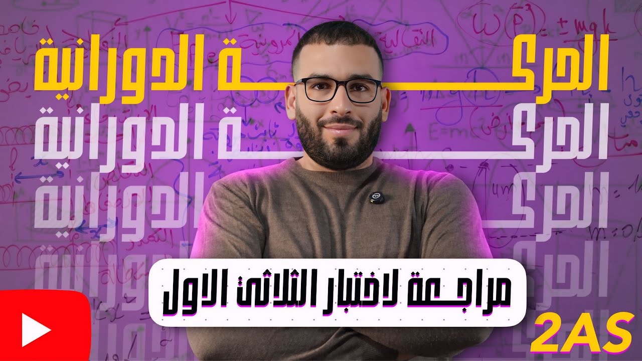 الحركة الدورانية في فيديو واحد فقط 🔥🌋 ( رياضي و تقني رياضي )