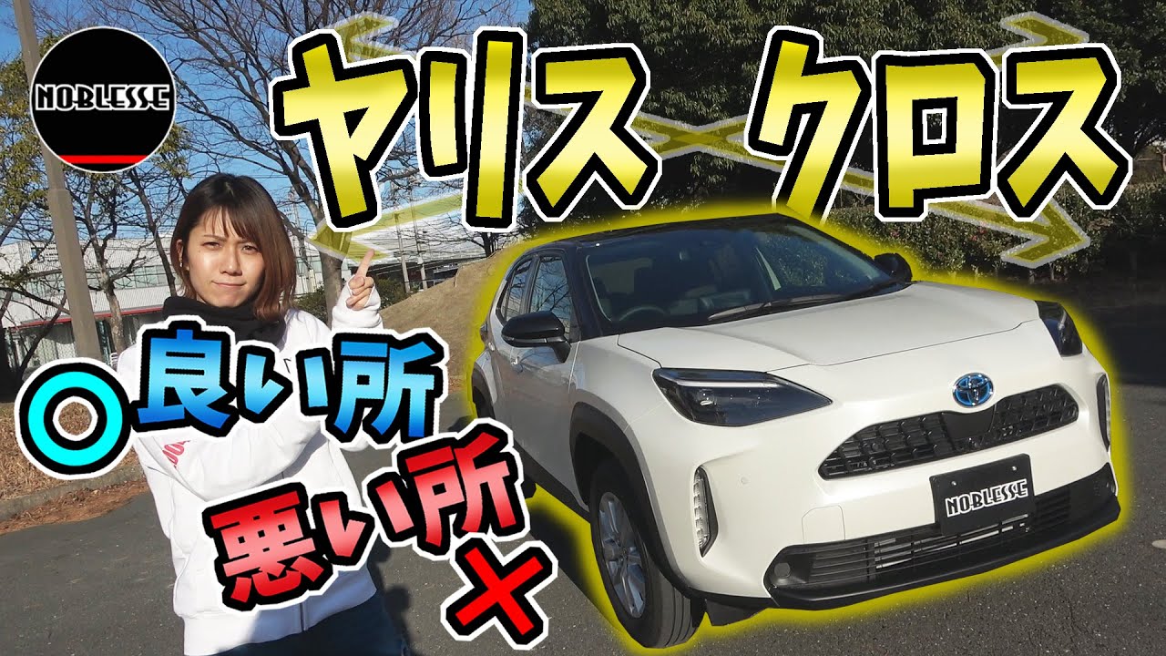【ヤリスクロス】納車から3ヶ月乗ってみた感想｜良い所＆悪い所