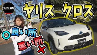 【ヤリスクロス】納車から3ヶ月乗ってみた感想｜良い所＆悪い所