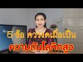 แก้ไขความดันโลหิตสูงกันค่ะ