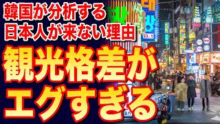 [South Korea perplexed 🥶 Why aren't the Japanese coming❗❓→ Conversely, why did you think they wo...