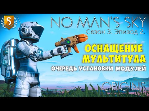 Видео: No Man's Sky: ORIGINS. Сезон 3. Эпизод 2. Эффективная настройка модулей улучшения для мультитула.