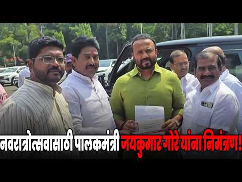नवरात्रोत्सवासाठी पालकमंत्री जयकुमार गोरे यांना निमंत्रण!