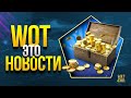 WoT Это Новости - Новый Патч 1.12.1 и Акции