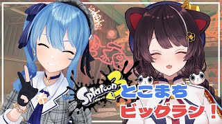 【スプラトゥーン3】久しぶりのとこまちでビッグランを走り回る【戌亥とこ/にじさんじ】