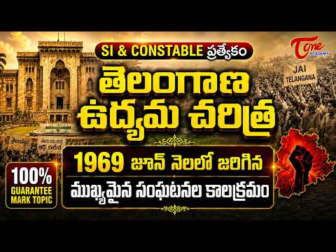 1969 Telangana Movement | జూన్ 1969 తెలంగాణలో ఏం జరిగింది? | SI & Constable Exam | Tone Academy