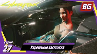 Cyberpunk 2077 [4K] ➤ Прохождение №27 ➤ Укрощение василиска