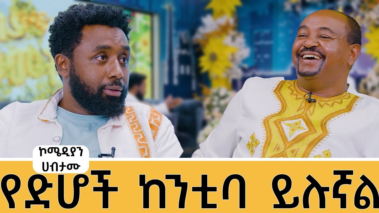 የኑሮ ውድነትን በኮሜዲ ሙዚቃ  በመናገሬ ብዙ ነገር እየደረሠብኝ ነው#meseshow #abbay #duet #abbaytv #habtamu #comedyvideo 
