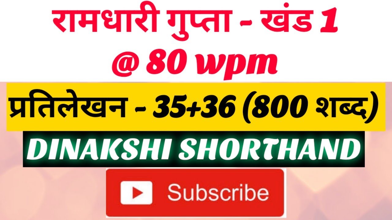 @80wpm, रामधारी गुप्ता-1, प्रतिलेखन 35+36 (800 शब्द), खंड 1 श्रृंखला, DINAKSHI SHORTHAND 🥰