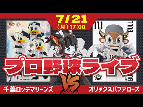 【ロッテライブ】千葉ロッテマリーンズVSオリックスバファローズ/ヤングマリーンズ躍動中‼ 今日も打線爆発を期待だーーー！