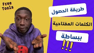 طريقة الحصول على الكلمات المفتاحية keywords