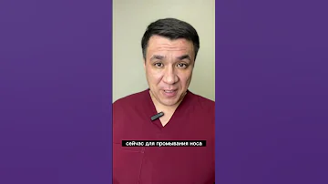 Как промывать детям нос правильно.Смотри описание к видео.