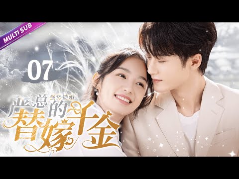 《強勢鎖婚：嚴總的替嫁千金》|《My Substitute Bride》 EP07👉一場車禍，灰姑娘與豪門女互換身份💦竟然成為了霸總的未婚妻💢兩人聯手上演豪門復仇爽劇💥