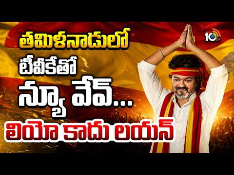 తమిళనాడులో టీవీకేతో న్యూ వేవ్... లియో కాదు లయన్ | TVK CM Vijay News Record | Tamilnadu Politics - 10TVNEWSTELUGU