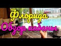 RESORT IN THE HOUSE❤FLORIDA❤ОБЗОР КАБАНЫ В ДОМЕ (378)