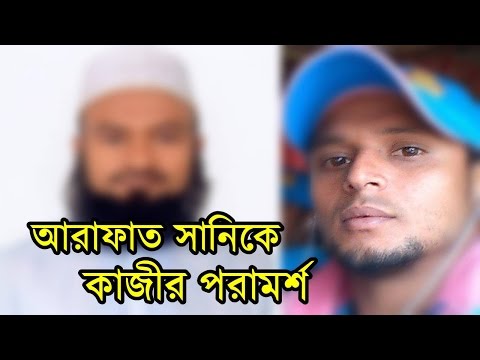 আরাফাত সানি কাজীর যে পরামর্শ শুনলে লাভবান হবেন । Arafat Sunny Latest News