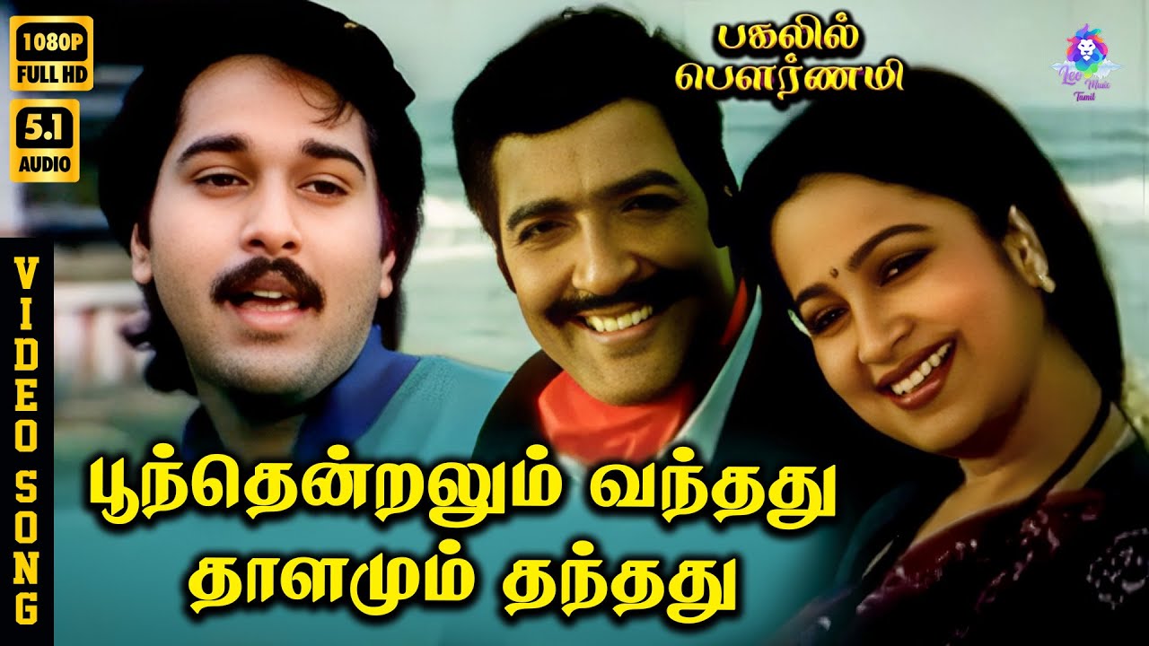 ⁣Poonthendralum Vandhadhu | HD Video Song 5.1 | Rahman | Sivakumar | Radhika | SPB | Chithra