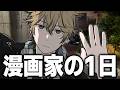 【Vlog】漫画家Vtuberの1日ルーティン【新人Vtuber】