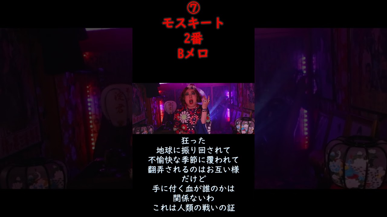 MV】モスキートMosquito紹介⑦2番Bメロ - YouTube