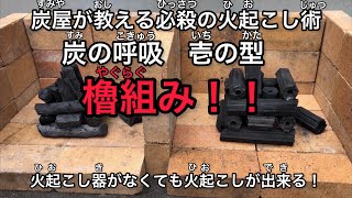 プロが教える！火起こし器がなくても簡単火起こし術！！