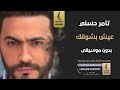 عيش بشوقك بدون موسيقى - تامر حسني- اغاني بدون موسيقى