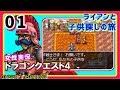 #1【ドラクエ4】おてんば姫と共に冒険の渦に導かれて‥!ドラゴンクエスト4を初見で実況プレイ!【女性実況】