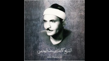 وعباد الرحمن الذين يمشون على الأرض هوناً من سورة الفرقان بصوت القارئ الشيخ كامل يوسف البهتيمي