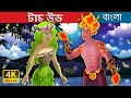 টাচ উড | Touch Wood in Bengali | Bengali Fairy Tales