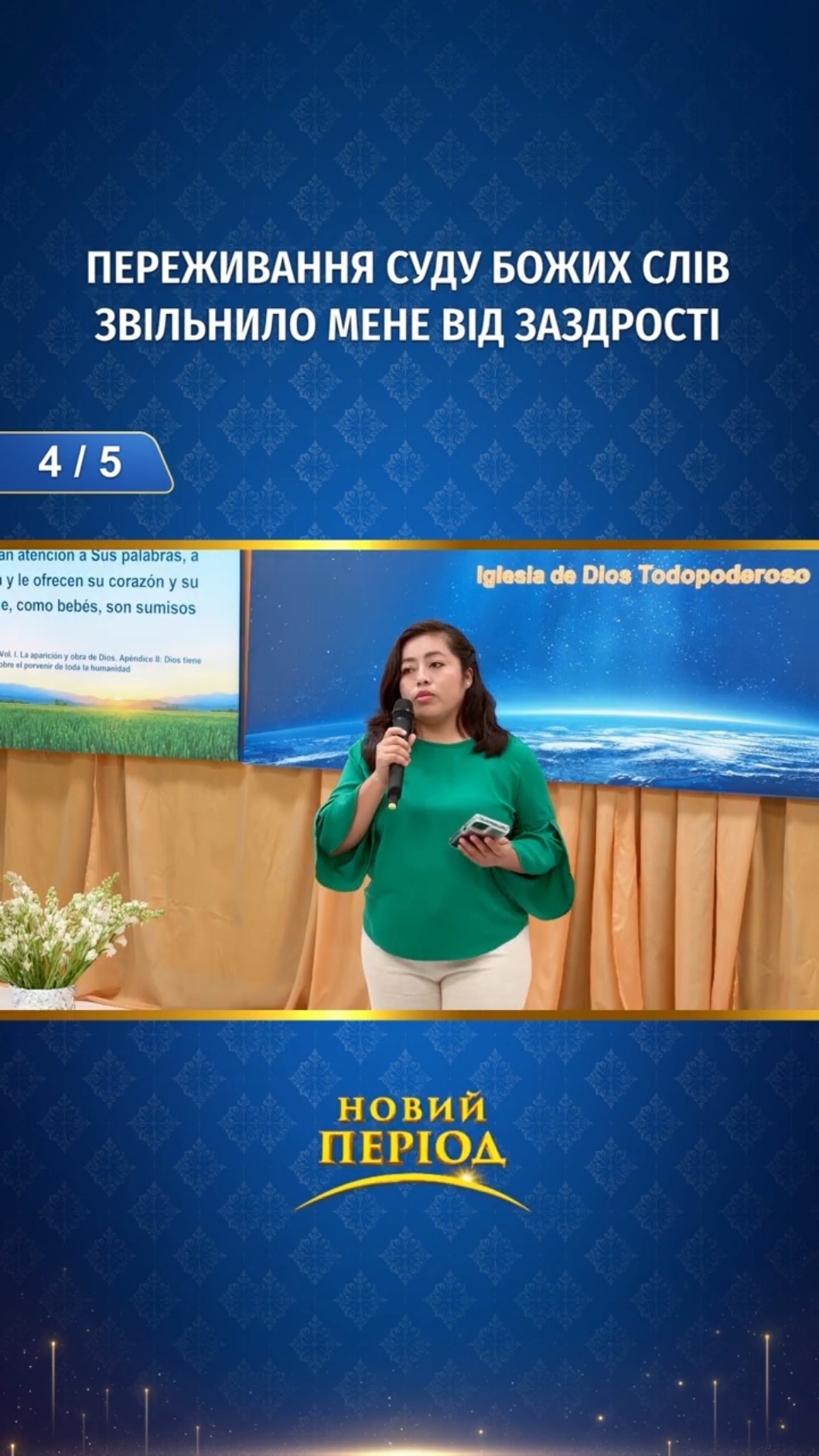 Переживання суду Божих слів звільнило мене від заздрості (4/5)