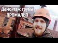 ДЕМОНТАЖ ДЫМОВОЙ ТРУБЫ. ПРОМАЛЬП. ИВАНОВО. GO PRO.