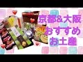 おすすめ!!京都&大阪お土産ご紹介♡