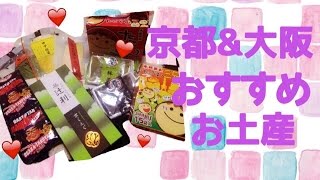 おすすめ!!京都&大阪お土産ご紹介♡