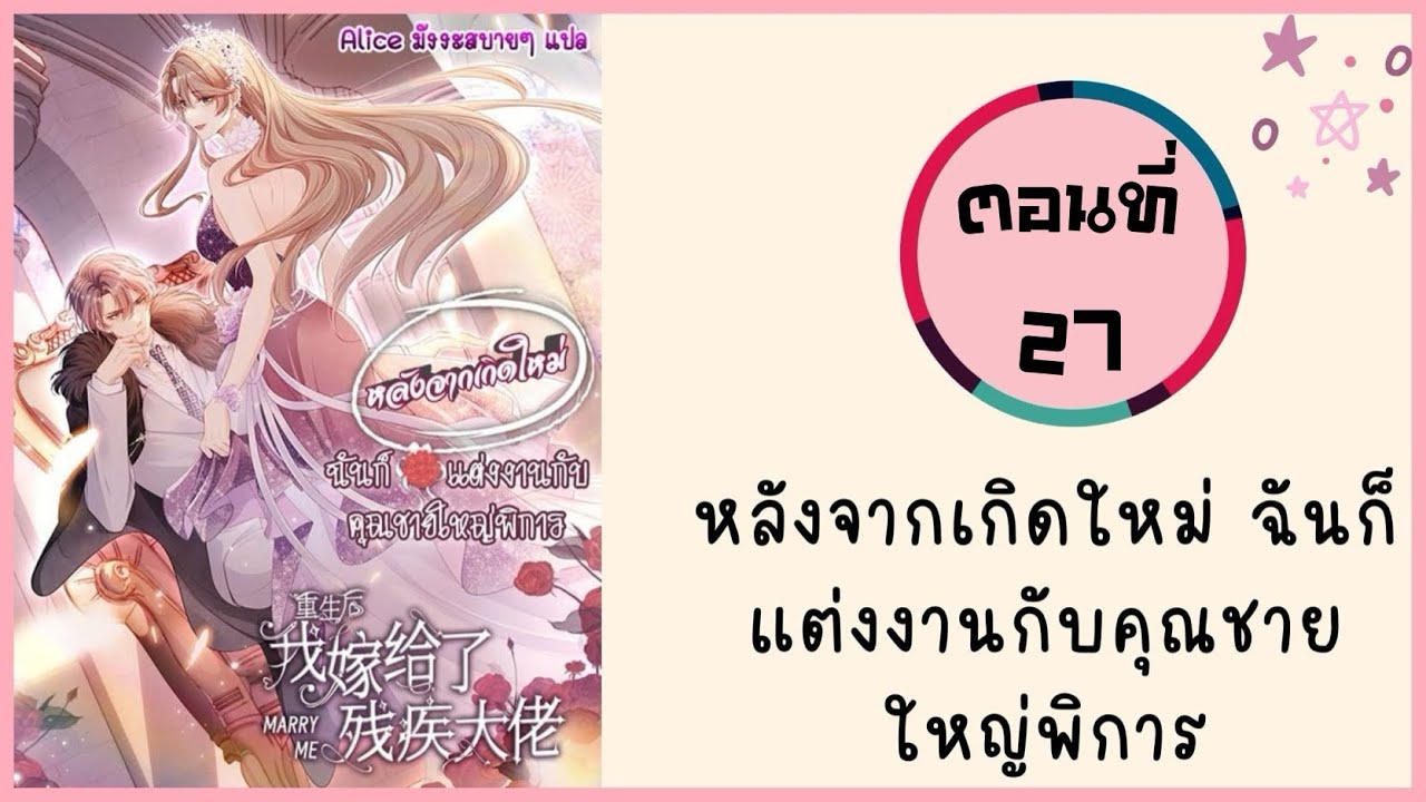 หลังจากเกิดใหม่ ฉันก็แต่งงานกับคุณชายใหญ่พิการ ตอนที่ 27
