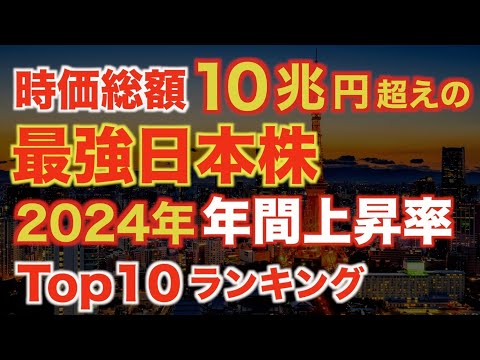 2024年最強日本株！時価総額10兆円企業の年間上昇率Top10！