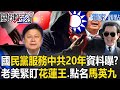 國民黨內部問題