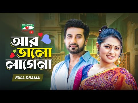 আর ভালো লাগেনা | Nusrat Imrose Tisha | Shajal | Bangla New Natok | Bangla Full Drama | Old Natok