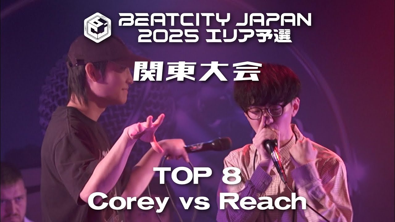 【Top 8】Corey vs Reach｜BEATCITY JAPAN 2025 エリア予選 関東大会