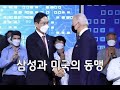 삼성전자 이재용 부회장과 바이든 대통령 영어연설(한글자막) Lee Jae-yong of Samsung Electronics and President Biden&#39;s Speech