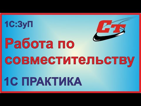 Оформление сотрудника на работу по совместительству.