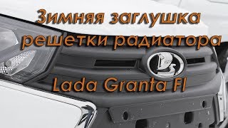 Зимняя заглушка решетки радиатора New Lada Granta Fl 2018