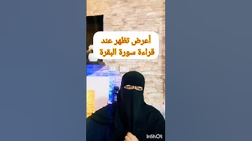 اعراض تظهر عند قراءة #سورة_البقرة