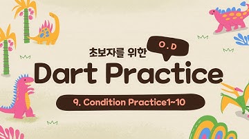 Dart Practice 아홉 번째 - condition연습문제 10개